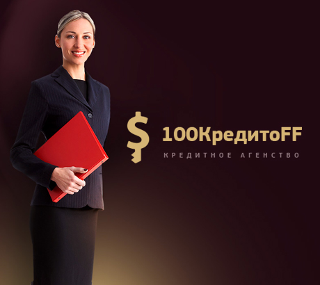 100 Кредитофф