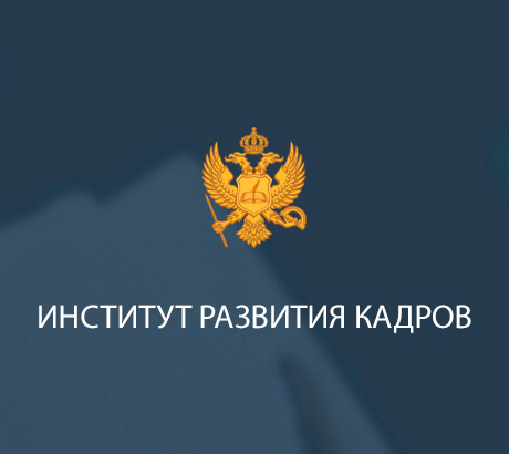 Институт развития кадров