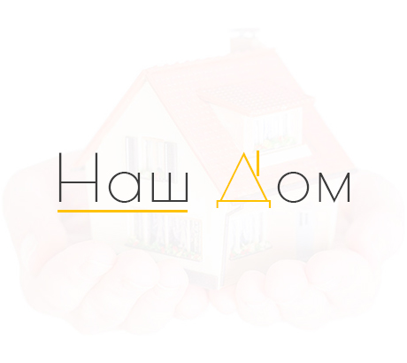 Наш Дом